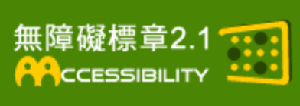 無障礙標章 2.1 AA 等級