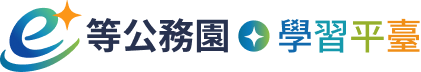 等公務園＋學習平臺