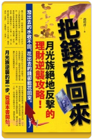 把錢花回來理財逆襲攻略電子書封面