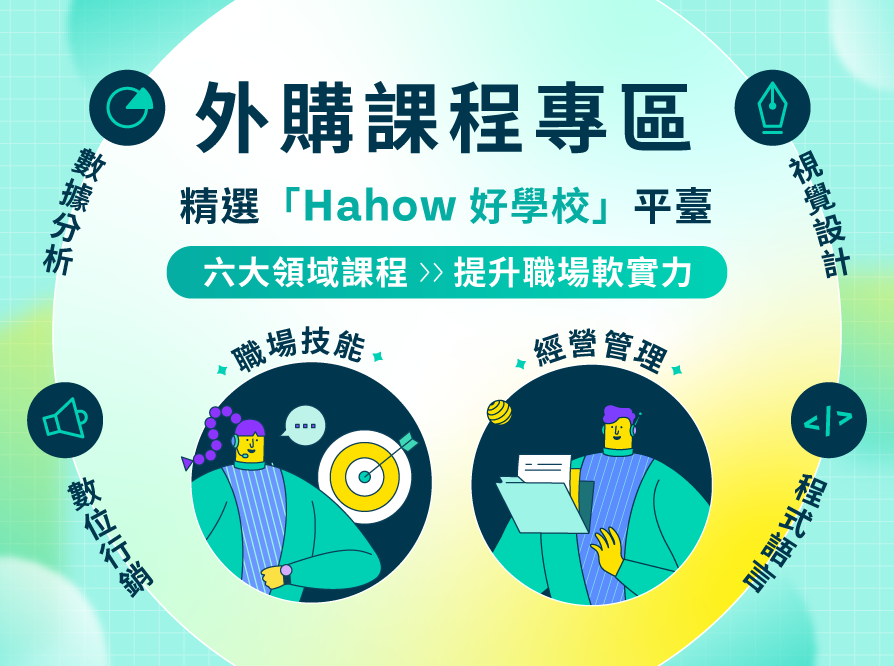 外購課程專區