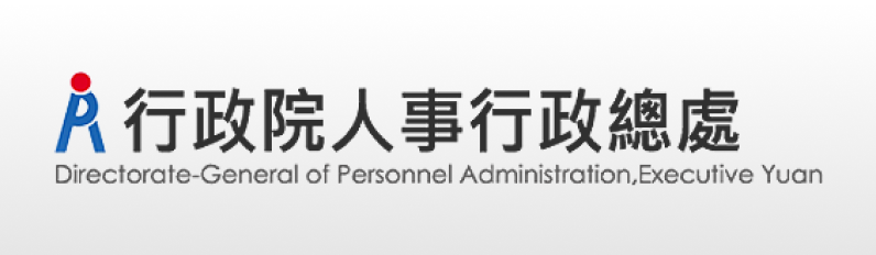 行政院人事行政總處
