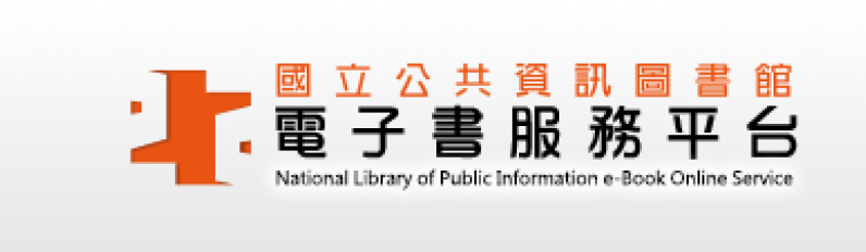 國立公共資訊圖書館電子書服務平臺