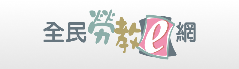 全民勞教 e 網