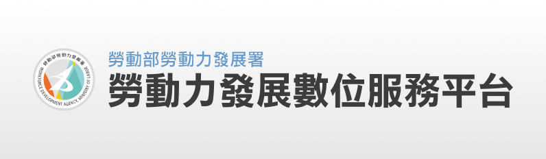 勞動力發展數位服務平臺
