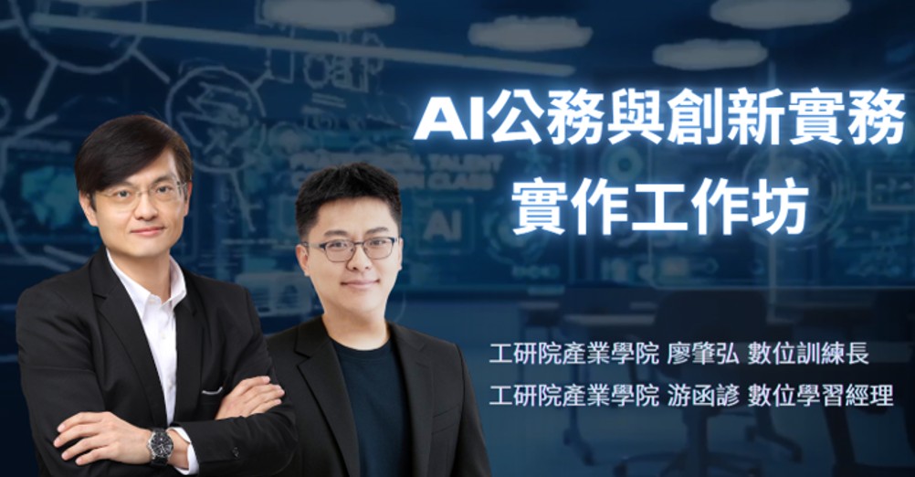 AI 公務與創新實務課程畫面